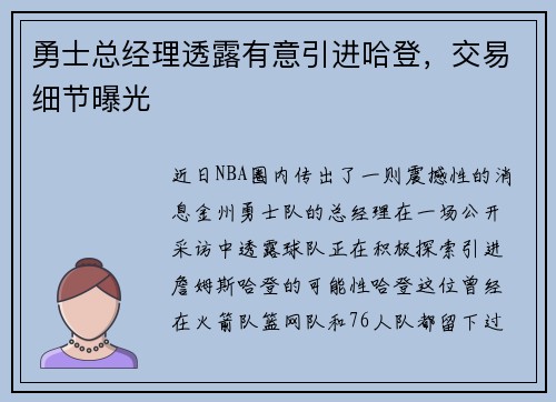 勇士总经理透露有意引进哈登，交易细节曝光