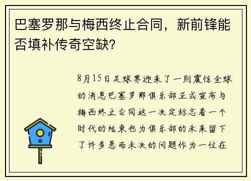 巴塞罗那与梅西终止合同，新前锋能否填补传奇空缺？