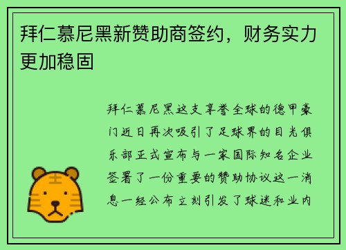 拜仁慕尼黑新赞助商签约，财务实力更加稳固