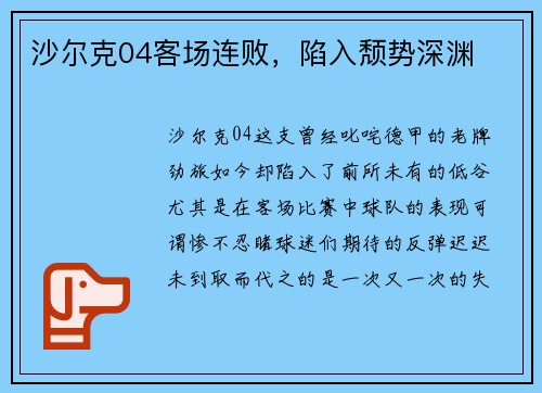 沙尔克04客场连败，陷入颓势深渊
