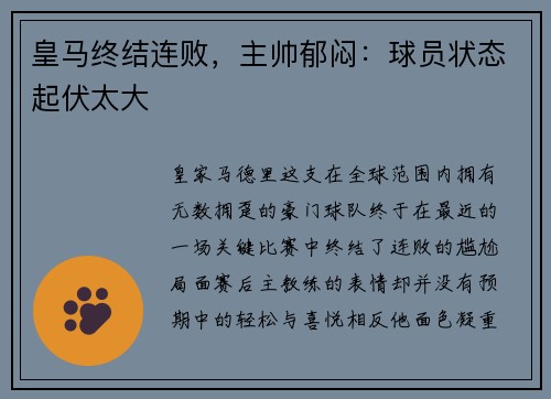 皇马终结连败，主帅郁闷：球员状态起伏太大