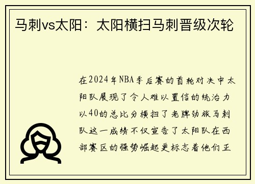 马刺vs太阳：太阳横扫马刺晋级次轮