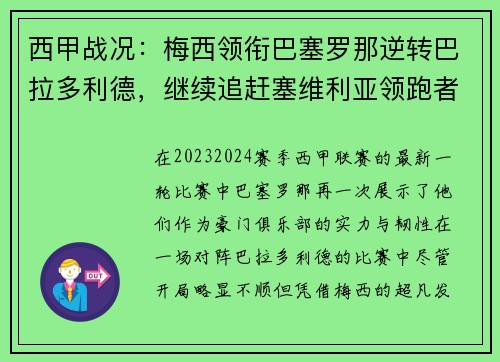 西甲战况：梅西领衔巴塞罗那逆转巴拉多利德，继续追赶塞维利亚领跑者位置