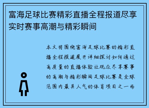 富海足球比赛精彩直播全程报道尽享实时赛事高潮与精彩瞬间