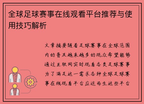 全球足球赛事在线观看平台推荐与使用技巧解析
