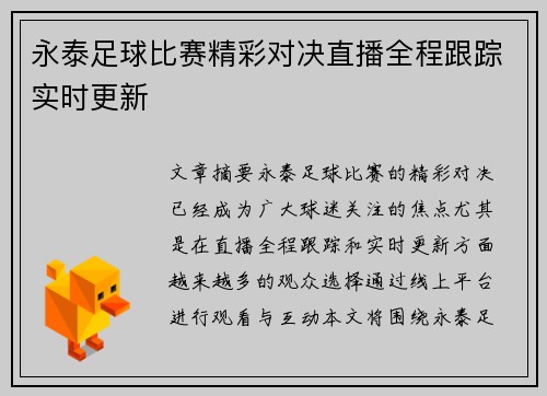 永泰足球比赛精彩对决直播全程跟踪实时更新