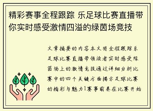 精彩赛事全程跟踪 乐足球比赛直播带你实时感受激情四溢的绿茵场竞技
