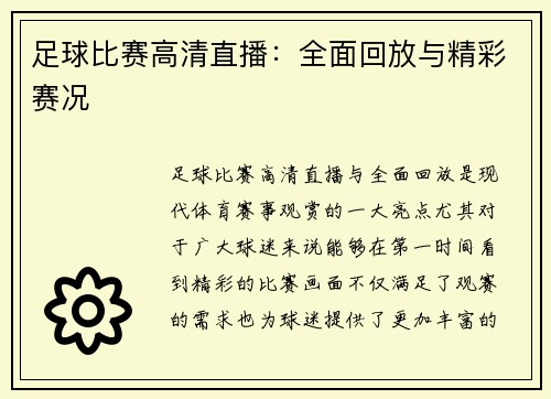 足球比赛高清直播：全面回放与精彩赛况